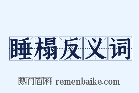 睡榻反义词是什么意思的图片